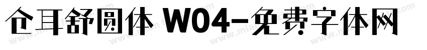 仓耳舒圆体 W04字体转换